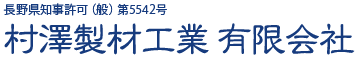 村澤製材工業有限会社